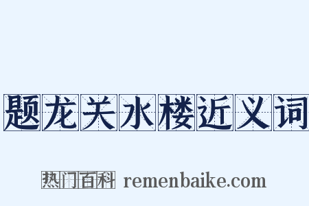 题龙关水楼近义词是什么意思的图片